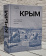 Книга «Крым. Последний крестовый поход» - автор Файджес Орландо, твердый переплёт, кол-во страниц - 704, издательство «Rosebud Publishing»,  ISBN 978-5-905712-55-5, 2021 год