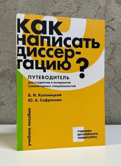 Книга «Как написать диссертацию? Путеводитель для студентов и аспирантов гуманитарных специальностей» - автор Колоницкий Борис Иванович, Сафронова Юлия Александровна, мягкий переплёт, кол-во страниц - 172, издательство «Европейский университет в Санкт-Петербурге»,  серия «Учебники Европейского университета», ISBN 978-5-94380-381-9, 2024 год