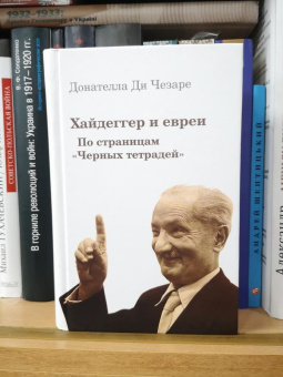 Книга «Хайдеггер и евреи. По страницам "Черных тетрадей"» - автор ди Чезаре Донателла, твердый переплёт, кол-во страниц - 703, издательство «Владимир Даль»,  ISBN 978-5-93615-248-1, 2021 год