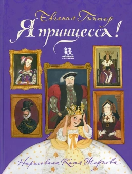 Книга «Я принцесса!» - автор Гюнтер Евгения Евгеньевна, твердый переплёт, кол-во страниц - 72, издательство «Пешком в историю»,  серия «Мировая история», ISBN 978-5-906994-66-0, 2021 год