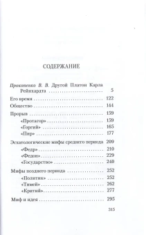 Книга «Мифы Платона» - автор Рейнхардт Карл, твердый переплёт, кол-во страниц - 319, издательство «Владимир Даль»,  серия «Platoniana», ISBN 978-5-93615-206-1, 2019 год