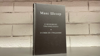 Книга «К феномену трагического. О смысле страдания» - автор Шелер Макс, твердый переплёт, кол-во страниц - 190, издательство «Центр гуманитарных инициатив»,  ISBN 978-5-98712-335-5, 2022 год