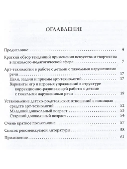 Книга «Арт-технологии в коррекционно-развивающей работе с детьми с ограниченными возможностями здоровья. Учебно-методическое пособие» -  мягкий переплёт, кол-во страниц - 76, издательство «РГПУ им. А. Герцена»,  ISBN 978-5-80642-462-5, 2024 год