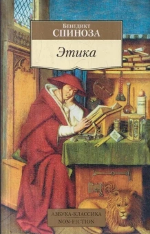 Книга «Этика» - автор Спиноза Бенедикт, мягкий переплёт, кол-во страниц - 336, издательство «Азбука»,  серия «Азбука-классика (pocket-book)», ISBN 978-5-389-11696-2, 2023 год