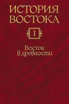 Книга «История Востока. В 6 томах. Том 1. Восток в древности» - автор Якобсон Владимир Аронович редактор, твердый переплёт, кол-во страниц - 688, издательство « Восточная литература (Институт востоковедения РАН)»,  ISBN 978-5-02-036402-8, 2010 год