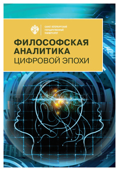 Книга «Философская аналитика цифровой эпохи» -  мягкий переплёт, кол-во страниц - 368, издательство «СПбГУ»,  ISBN 978-5-288-06053-3, 2020 год