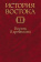 Книга «История Востока. В 6 томах. Том 1. Восток в древности» - автор Якобсон Владимир Аронович редактор, твердый переплёт, кол-во страниц - 688, издательство « Восточная литература (Институт востоковедения РАН)»,  ISBN 978-5-02-036402-8, 2010 год