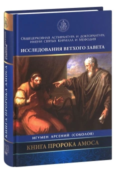 Книга «Книга пророка Амоса. Введение и комментарий» - автор Арсений (Соколов) игумен, твердый переплёт, кол-во страниц - 448, издательство «Познание ИД»,  серия «Исследования Ветхого Завета», ISBN 978-5-91173-474-9, 2017 год