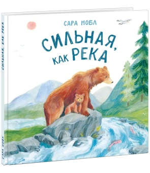 Книга «Сильная, как река» - автор Нобл Сара, твердый переплёт, кол-во страниц - 24, издательство «Нигма»,  ISBN 978-5-4335-0931-3, 2021 год