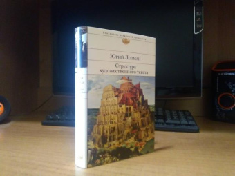 Книга «Структура художественного текста» - автор Лотман Юрий Михайлович, твердый переплёт, кол-во страниц - 448, издательство «Эксмо»,  серия «Библиотека Всемирной Литературы», ISBN 978-5-04-157130-6, 2023 год