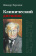 Книга «Клинический дневник» - автор Ференци Шандор, твердый переплёт, кол-во страниц - 416, издательство «Канон+»,  ISBN 978-5-88373-628-4, 2020 год