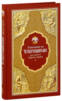 Книга «Толкование на Четвероевангелие» - автор Ефрем Сирин преподобный, твердый переплёт, кол-во страниц - 384, издательство «Сибирская благозвонница»,  ISBN 978-5-91362-964-7, 2021 год