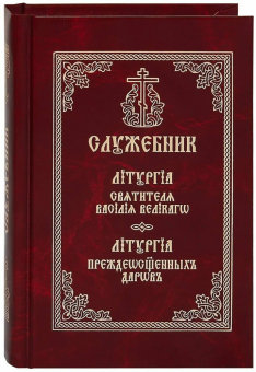 Книга «Служебник. Литургия святителя Василия Великого. Литургия Преждеосвященных Даров» -  твердый переплёт, кол-во страниц - 366, издательство «Свято-Троицкая Сергиева Лавра»,  ISBN 978-5-00009-104-3, 2016 год