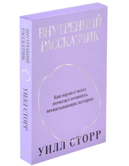 Книга «Внутренний рассказчик. Как наука о мозге помогает сочинять захватывающие истории » - автор Сторр Уилл, твердый переплёт, кол-во страниц - 304, издательство «Individuum»,  ISBN 978-5-6048006-5-2, 2022 год