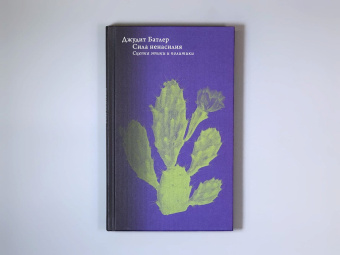 Книга «Сила ненасилия. Сцепка этики и политики» - автор Батлер Джудит, твердый переплёт, кол-во страниц - 224, издательство «Высшая школа экономики ИД»,  серия «Политическая теория», ISBN 978-5-7598-2665-1, 2023 год