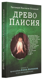 Книга «Древо Паисия. Книга о преподобном Паисии (Величковском) и его последователях» - автор Константин Островский протоиерей, твердый переплёт, кол-во страниц - 252, издательство «Синопсис»,  серия «Древо Паисия», ISBN 978-5-6043595-3-2, 2020 год