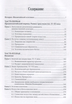 Книга «Византийская эстетика. Исторический ракурс» - автор Бычков Виктор Васильевич, твердый переплёт, кол-во страниц - 768, издательство «Центр гуманитарных инициатив»,  серия «Российские Пропилеи», ISBN 978-5-98712-754-4, 2017 год