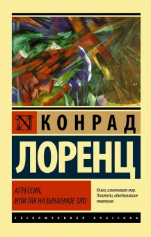 Книга «Агрессия, или Так называемое зло» - автор Лоренц Конрад, твердый переплёт, кол-во страниц - 416, издательство «АСТ»,  серия «Эксклюзивная классика», ISBN 978-5-17-159148-9, 2023 год