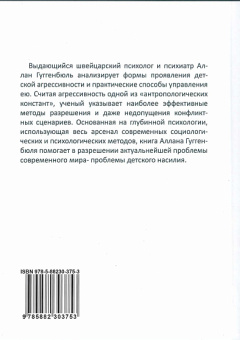 Книга «Зловещее очарование насилия. Профилактика детской агрессивности и жестокости » - автор Гюггенбюль Аллан, твердый переплёт, кол-во страниц - 232, издательство «Институт общегуманитарных исследований»,  серия «Юнгианская психология», ISBN 978-5-88230-375-3, 2021 год