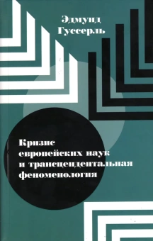 Книга «Кризис европейских наук и трансцендентальная феноменология» - автор Гуссерль Эдмунд, твердый переплёт, кол-во страниц - 399, издательство «Владимир Даль»,  ISBN 978-5-93615-292-4, 2022 год