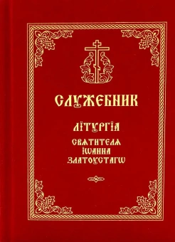 Книга «Служебник. Литургия святителя Иоанна Златоуста» -  твердый переплёт, кол-во страниц - 142, издательство «Свято-Троицкая Сергиева Лавра»,  ISBN 978-5-00009-103-6, 2021 год