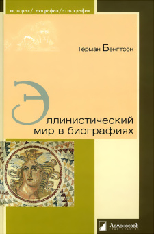 Книга «Эллинистический мир в биографиях» - автор Бенгтсон Герман, твердый переплёт, кол-во страниц - 264, издательство «Ломоносов»,  серия «История. География. Этнография», ISBN 978-5-91678-671-2, 2021 год