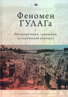 Книга «Феномен ГУЛАГа. Интерпретации, сравнения, исторический контекст » - автор Хили Дан, Дэвид-Фокс Майкл, Алексопулос Гольфо, твердый переплёт, кол-во страниц - 632, издательство «Academic Studies Press / Библиороссика»,  серия «Современная западная русистика», ISBN 978-5-6044208-9-8, 2020 год