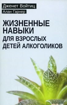 Книга «Жизненные навыки для взрослых детей алкоголиков» - автор Войтиц Дженет, Гарнер Алан, мягкий переплёт, кол-во страниц - 164, издательство «Институт общегуманитарных исследований»,  серия «Современная психология. Теория и практика», ISBN 978-5-88230-409-5, 2022 год