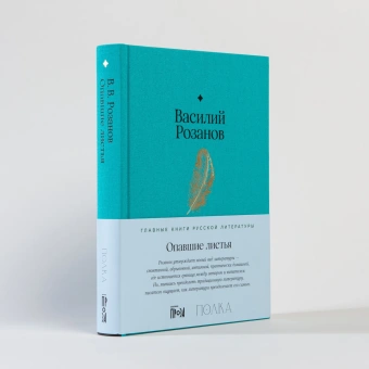 Книга «Опавшие листья» - автор Розанов Василий Васильевич, твердый переплёт, кол-во страниц - 448, издательство «Альпина Паблишер»,  серия «Главные книги русской литературы», ISBN 978-5-9614-8511-0, 2024 год