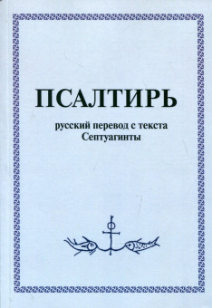 Книга «Псалтирь. Русский перевод с текста Септуагинты» -  мягкий переплёт, кол-во страниц - 108, издательство «Невский ракурс»,  ISBN 978-5-905107-75-7, 2022 год