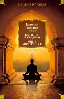 Книга «Введение в буддизм. Опыт запредельного» - автор Торчинов Евгений Алексеевич, твердый переплёт, кол-во страниц - 880, издательство «Азбука»,  серия «Non-Fiction. Большие книги», ISBN 978-5-389-21693-8, 2022 год