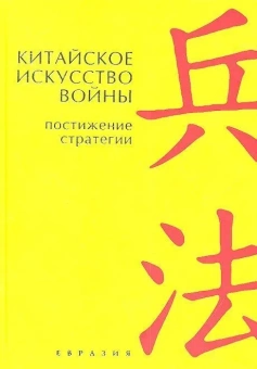 Книга «Китайское искусство войны. Постижение стратегии» - автор Лян Чжугэ, Цзи Лю, твердый переплёт, кол-во страниц - 256, издательство «Евразия»,  серия «Дзэн и путь меча», ISBN 978-5-91852-046-8, 2013 год