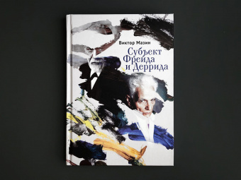 Книга «Субъект Фрейда и Деррида» - автор Мазин Виктор Аронович, твердый переплёт, кол-во страниц - 256, издательство «Алетейя»,  серия «Кьеркегор (Neoclassic)», ISBN 978-5-91419-396-3, 2021 год