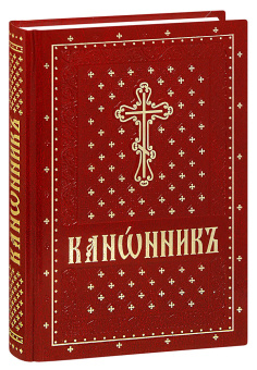 Книга «Канонник на церковнославянском языке» -  твердый переплёт, кол-во страниц - 416, издательство «Духовное преображение»,  ISBN 978-5-00059-482-7, 2022 год