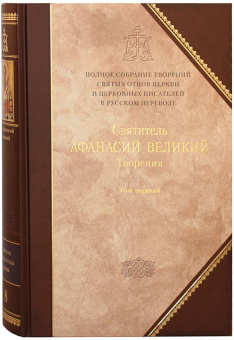 Книга «Творения. В 3-х томах. Том 1 (8 том серии)» - автор Афанасий Великий святитель, твердый переплёт, кол-во страниц - 864, издательство «Сибирская благозвонница»,  серия «Полное собрание творений святых отцов Церкви», ISBN 978-5-906793-32-4, 2015 год