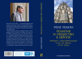 Книга «Религия и общество в Европе. Процесс секуляризации в XIX и XX веках (1789–2000)» - автор Ремон Рене, твердый переплёт, кол-во страниц - 320, издательство «Alexandria»,  серия «Становление Европы», ISBN 978-5-903445-70-7, 2022 год