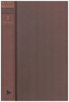 Книга «Источники социальной власти: в 4 т. Т. 2. Становление классов и наций-государств, 1760–1914 годы (книга вторая)» - автор Манн Майкл, твердый переплёт, кол-во страниц - 520, издательство «Дело»,  ISBN 	978-5-85006-163-0, 2020 год