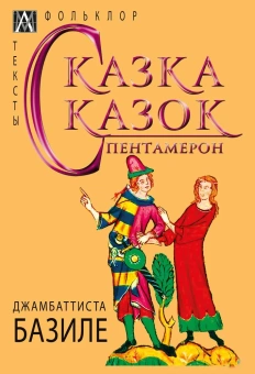 Книга «Сказка сказок. Пентамерон» - автор Базиле Джамбаттиста, твердый переплёт, кол-во страниц - 503, издательство «Альма-Матер»,  серия «Методы культуры: Фольклористика», ISBN 978-5-6047272-5-6, 2023 год