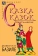 Книга «Сказка сказок. Пентамерон» - автор Базиле Джамбаттиста, твердый переплёт, кол-во страниц - 503, издательство «Альма-Матер»,  серия «Методы культуры: Фольклористика», ISBN 978-5-6047272-5-6, 2023 год