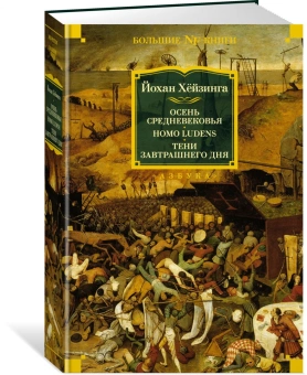 Книга «Осень Средневековья. Homo ludens. Тени завтрашнего дня» - автор Хёйзинга Йохан, твердый переплёт, кол-во страниц - 1056, издательство «Азбука»,  серия «Non-Fiction. Большие книги», ISBN 978-5-389-21211-4, 2022 год