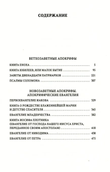 Книга «Книга Апокрифов. Ветхий и Новый Завет» -  твердый переплёт, кол-во страниц - 479, издательство «Омега-Л»,  серия «Библейская история», ISBN 978-5-370-05418-1, 2024 год
