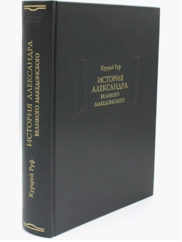 Книга «История Александра Великого Македонского» - автор Руф Квинт Курций , твердый переплёт, кол-во страниц - 636, издательство «Ладомир»,  серия «Литературные памятники», ISBN 978-5-86218-651-2, 2023 год