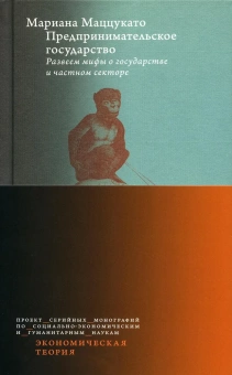 Книга «Предпринимательское государство. Развеем мифы о государстве и частном секторе » - автор Маццукато Мариана, твердый переплёт, кол-во страниц - 360, издательство «Высшая школа экономики ИД»,  серия «Экономическая теория», ISBN 978-5-7598-2535-7, 2023 год