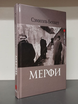 Книга «Мерфи» - автор Беккет Сэмюэль, твердый переплёт, кол-во страниц - 288, издательство «Опустошитель»,  серия «Мёртвый текст», ISBN 978-5-7516-0306-9, 2024 год