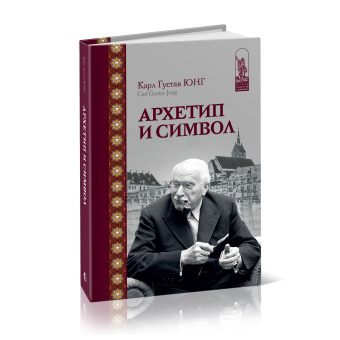 Книга «Архетип и символ» - автор Юнг Карл Густав, твердый переплёт, кол-во страниц - 336, издательство «Канон+»,  серия «История психологии в памятниках», ISBN 978-5-88373-580-5, 2022 год