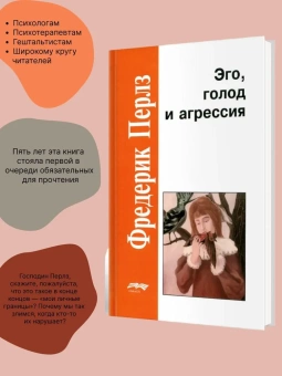 Книга «Эго, голод и агрессия» - автор Перлз Фредерик, твердый переплёт, кол-во страниц - 368, издательство «Смысл»,  серия «Золотой фонд мировой психологии», ISBN 978-5-89357-279-7 , 2020 год