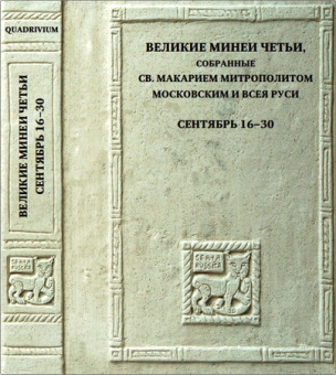 Книга «Великие Минеи Четьи, собранные святым Макарием митрополитом Московским и всея Руси. Сентябрь. Дни 16 - 30» - автор 978-5-7164-1332-0, твердый переплёт, кол-во страниц - 624, издательство «Quadrivium»,  ISBN 978-5-7164-1332-0, 2023 год