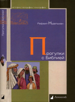 Книга «Прогулки с Библией» - автор Нудельман Рафаил Эльевич , твердый переплёт, кол-во страниц - 240, издательство «Ломоносов»,  серия «История. География. Этнография», ISBN 978-5-91678-211-0, 2021 год