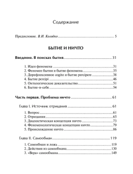 Книга «Бытие и ничто. Опыт феноменологической онтологии» - автор Сартр Жан Поль, твердый переплёт, кол-во страниц - 928, издательство «АСТ»,  серия «Philosophy - Неоклассика», ISBN 978-5-17-165411-5, 2024 год