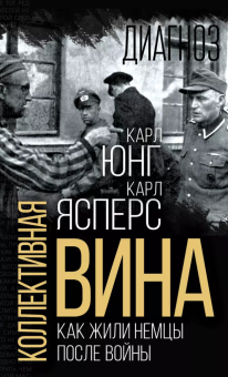 Книга «Коллективная вина. Как жили немцы после войны» - автор Ясперс Карл, Юнг Карл Густав, твердый переплёт, кол-во страниц - 416, издательство «Родина»,  серия «Диагноз», ISBN 978-5-00222-056-4, 2023 год